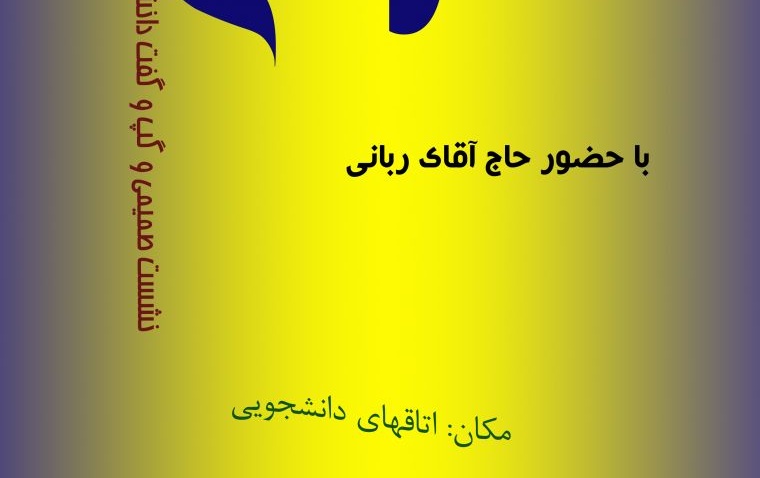 اتاق آبی- نشست های صمیمی گپ گفت های دانشجویی
